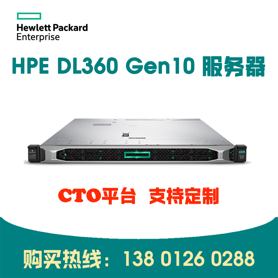 HPE Proliant DL360 Gen10 CTO平台