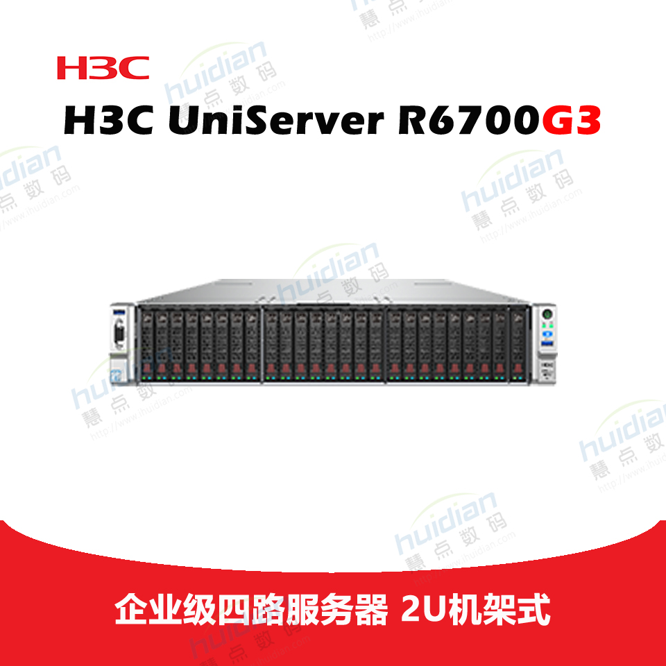 H3C UniServer R6700 G3 8SFF CTO服务器