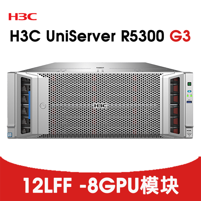 深度学习GPU服务器-H3C R5300G3 8块双宽GPU
